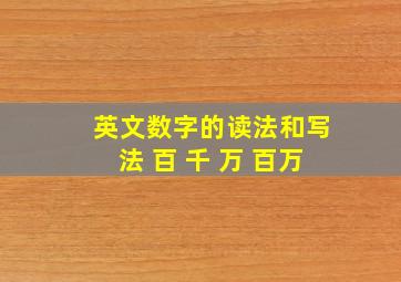 英文数字的读法和写法 百 千 万 百万